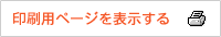 印刷用ページを表示する