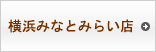 横浜みなとみらい店