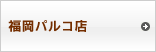 福岡パルコ店