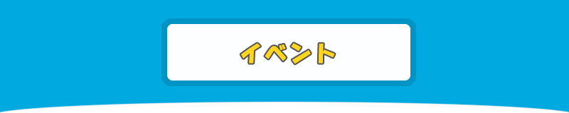 イベント