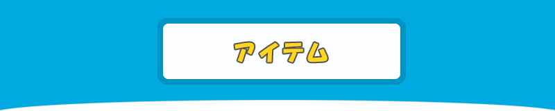 アイテム
