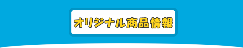 オリジナル商品情報