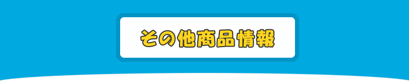 その他商品情報