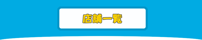 店舗一覧