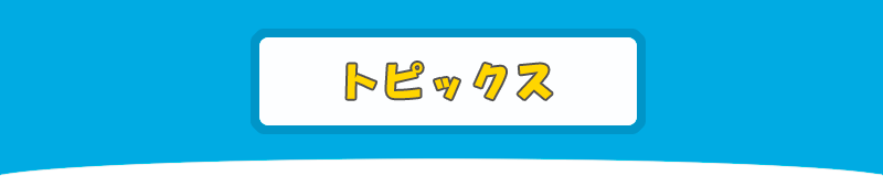 トピックス