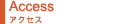 アクセス