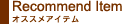 オススメアイテム
