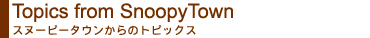 スヌーピータウンからのお知らせ