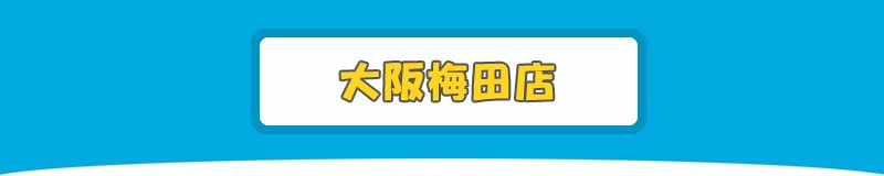 スヌーピータウンショップ大阪梅田店印刷用ページ