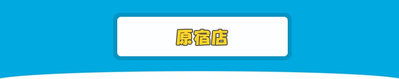 スヌーピータウンショップ原宿店印刷用ページ