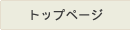 トップページ