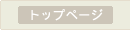 トップページ