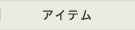 アイテム