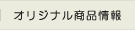 オリジナル商品情報