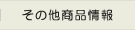 その他商品情報