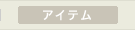 アイテム