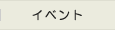 イベント
