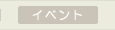 イベント