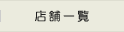店舗一覧
