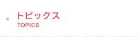 トピックス