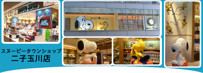 Snoopy Town Shop 二子玉川店 二子玉川 雑貨 Pathee パシー