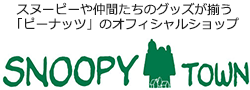 スヌーピータウンショップ