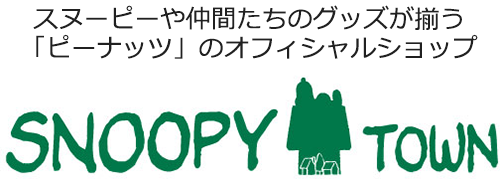 スヌーピータウンショップ オリジナル 三宮限定 カラビナマスコット