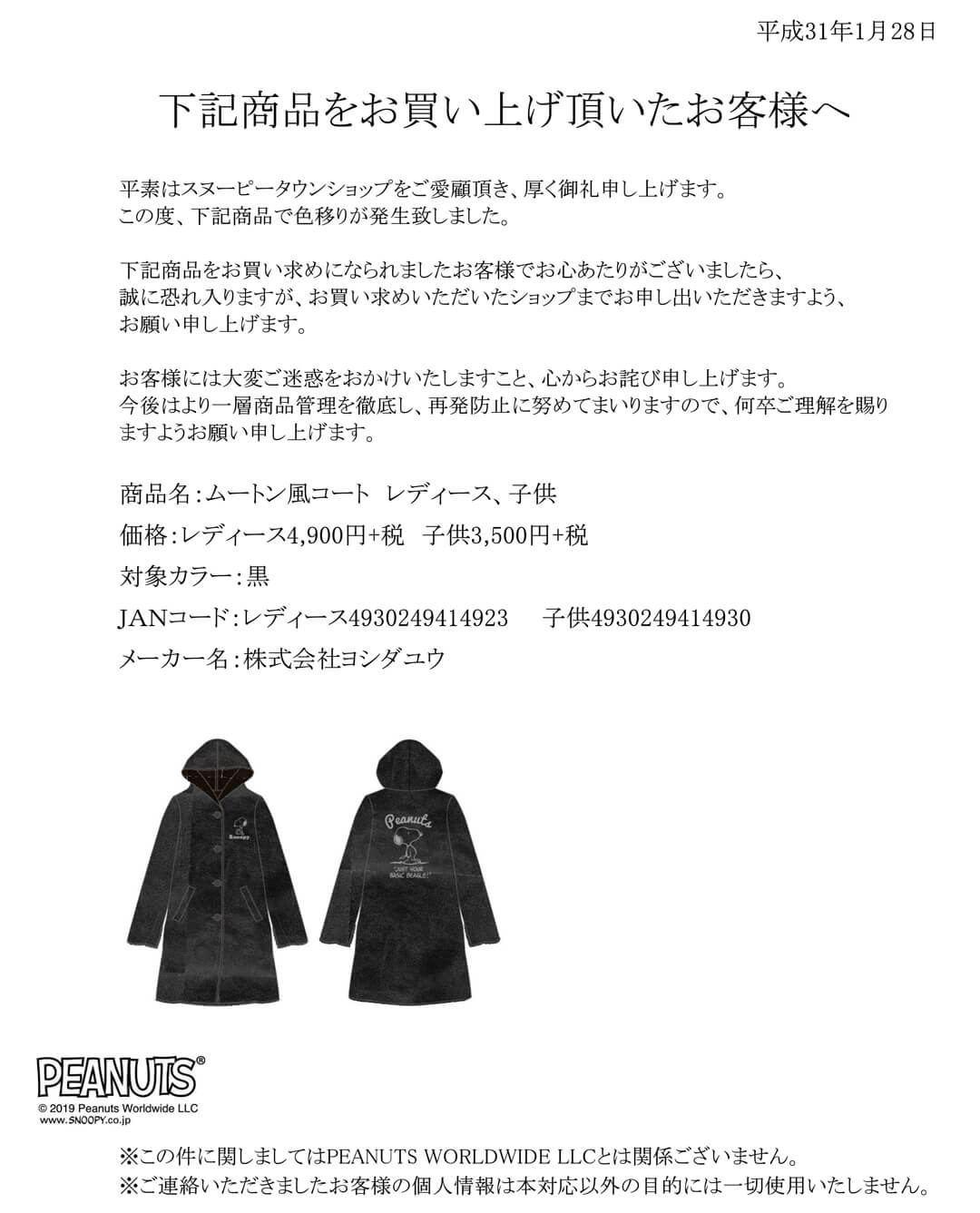 スヌーピータウンショップ お詫びとお知らせ ムートン風コート レディース 子供 黒 をお買い上げのお客様へ タカシマヤ ゲートタワーモール