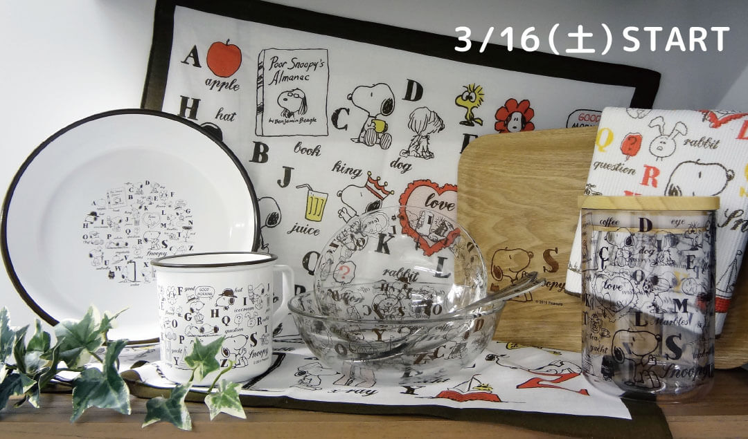 スプリングフェスタ キッチンシリーズ アルファベット 19年3月16日 土 発売予定 スヌーピータウンショップ