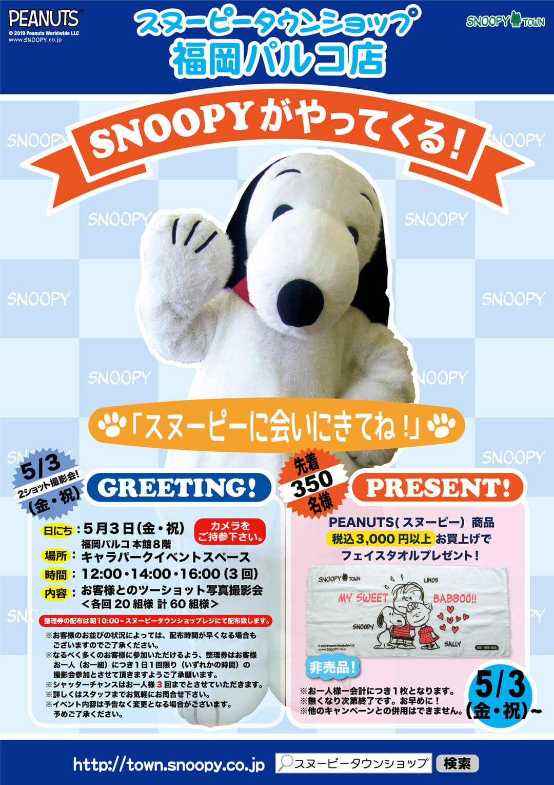 19年5月3日 金 祝 開催 スヌーピータウンショップ 福岡パルコ店にスヌーピーがやってくる スヌーピータウンショップ