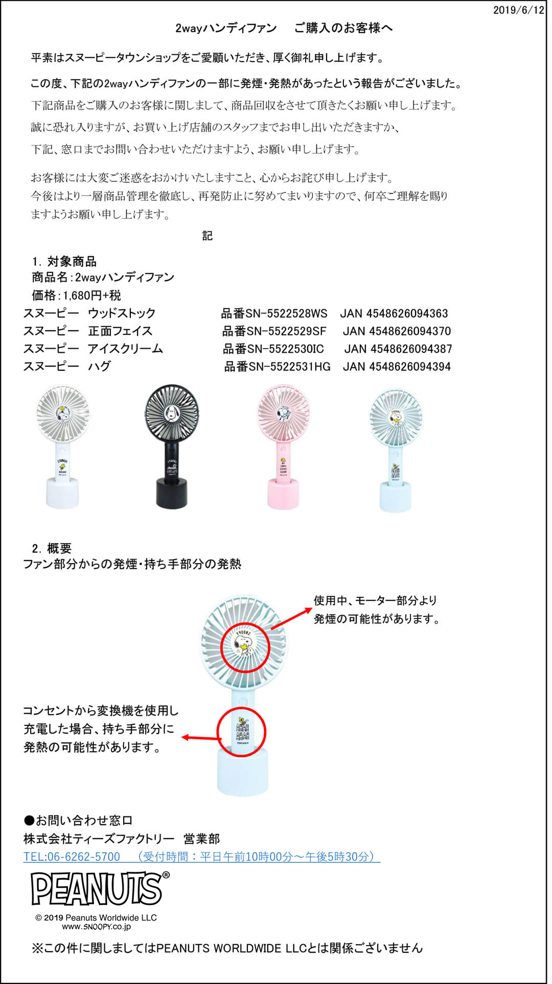 スヌーピータウンショップ お詫び 商品回収の件 2wayハンディファンお買い上げのお客様へ タカシマヤ ゲートタワーモール