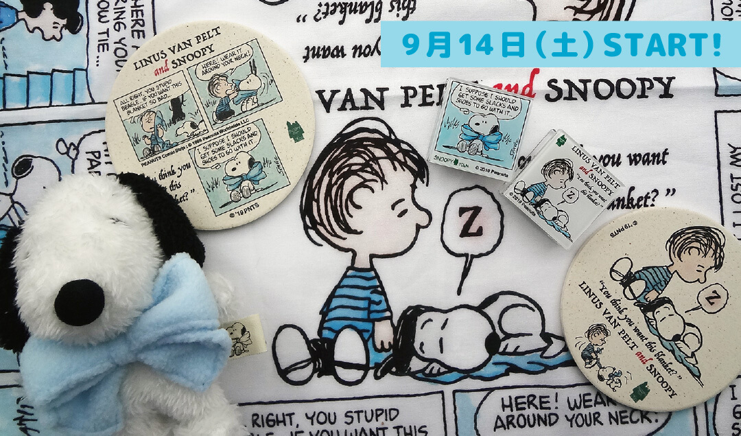 Linus Van Pelt Snoopy 安心毛布 2019年9月14日 土 発売予定 スヌーピータウンショップ