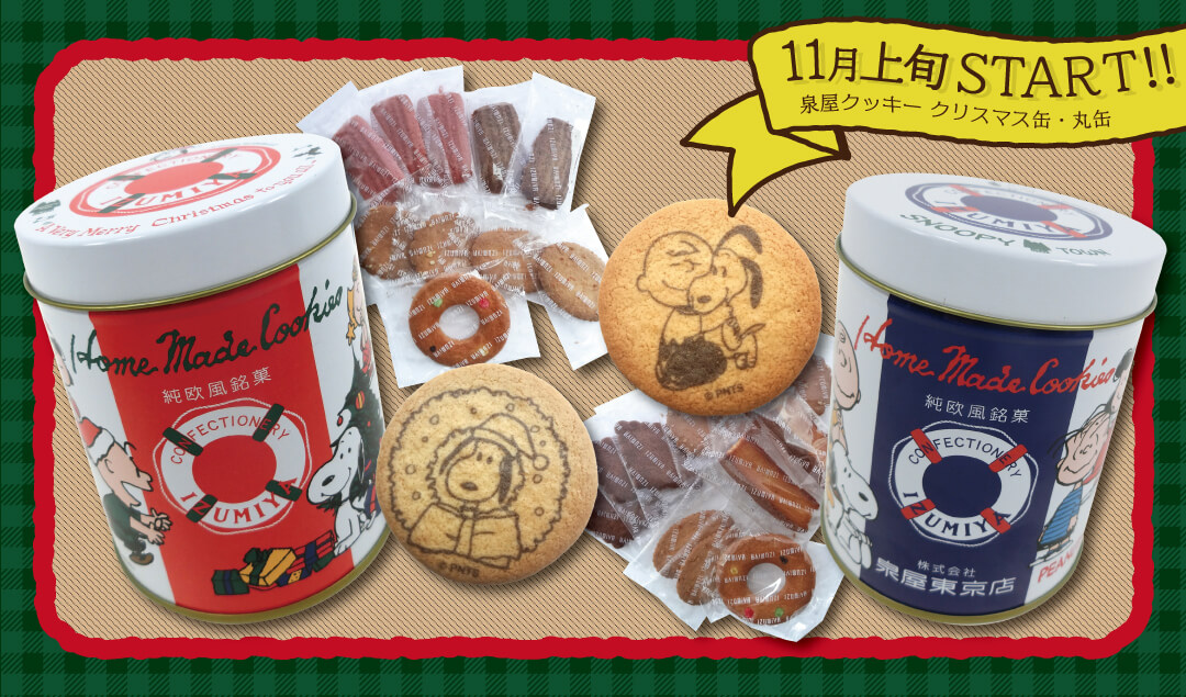 泉屋クッキー缶 リニューアル 19年11月上旬発売予定 スヌーピータウンショップ