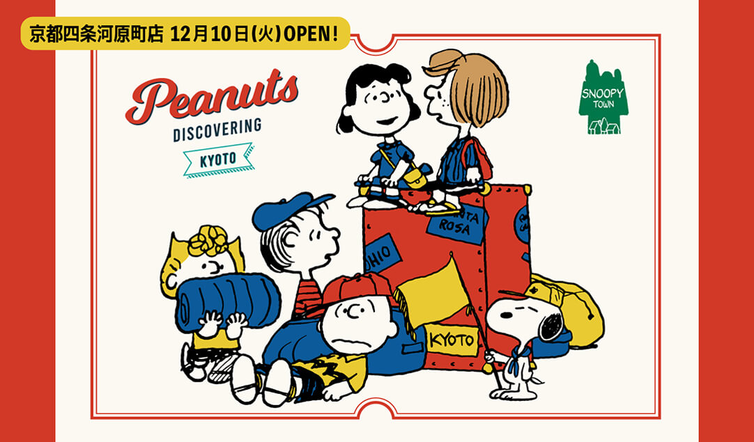 京都四条河原町店 限定商品『PEANUTS DISCOVERING KYOTO』 2019年12月