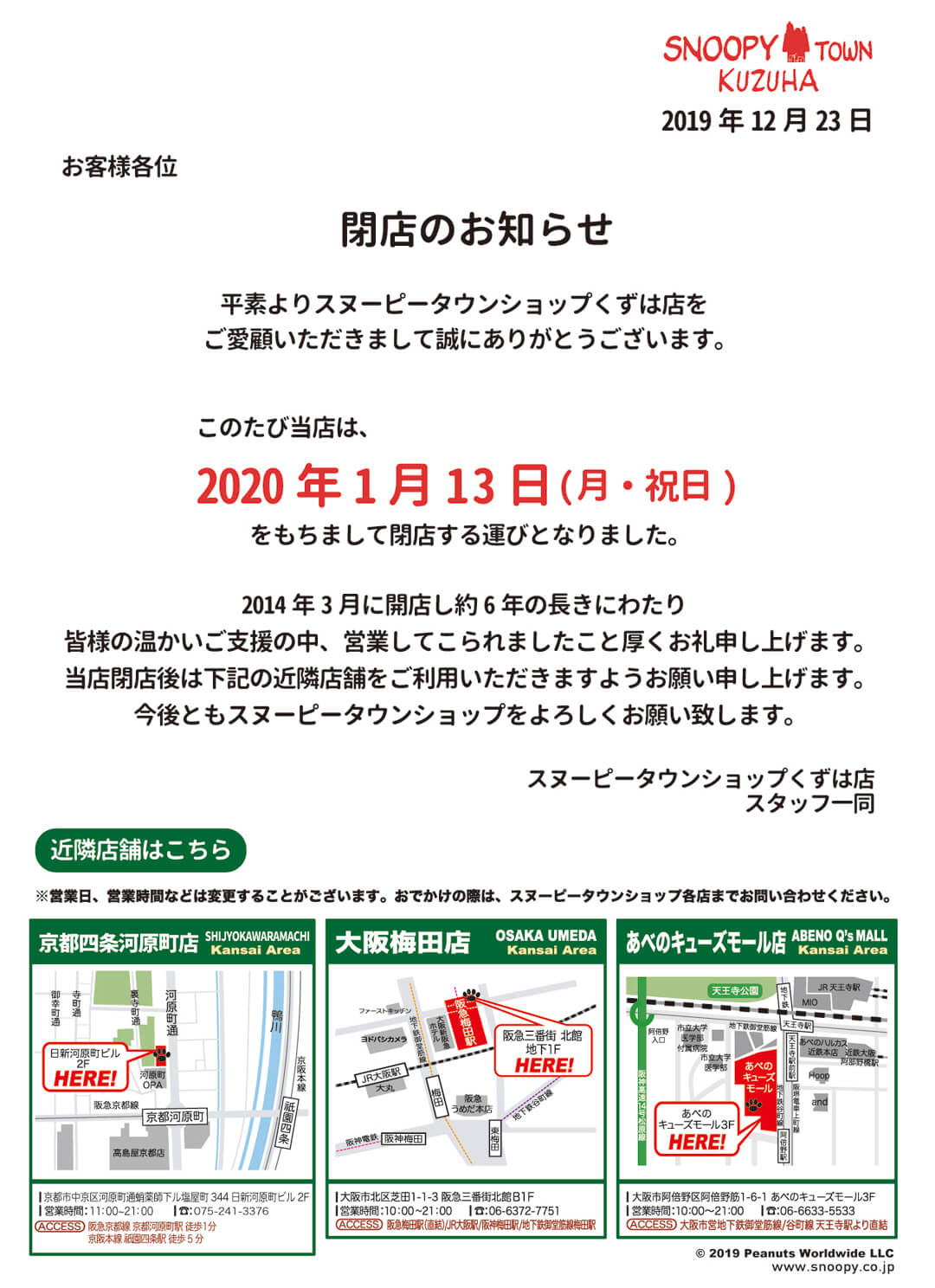 スヌーピータウンショップ くずは店 閉店のお知らせ スヌーピータウンショップ