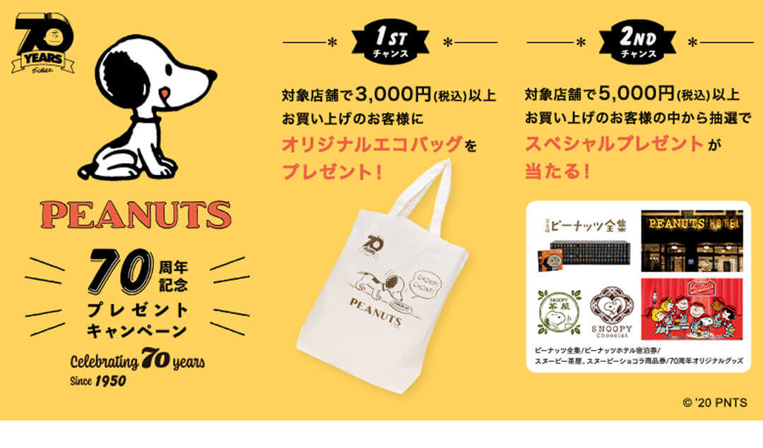 Peanuts70周年記念キャンペーン 年8月1日 土 スヌーピータウンショップ