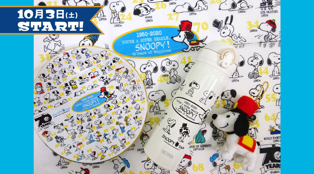 スヌーピータウンショップ オリジナル Peanuts誕生祭 You Re Super Beagle Snoopy 年10月3日 土 発売予定 スヌーピータウンショップ