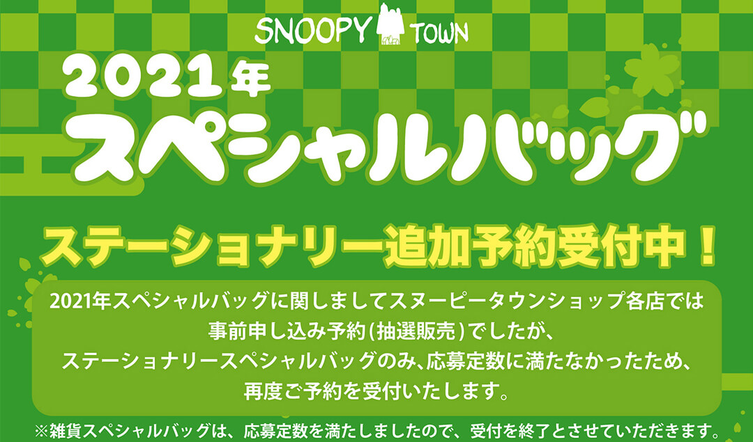追記 スヌーピータウンショップ 21年ステーショナリースペシャルバッグ追加予約についてのご案内 スヌーピータウンショップ