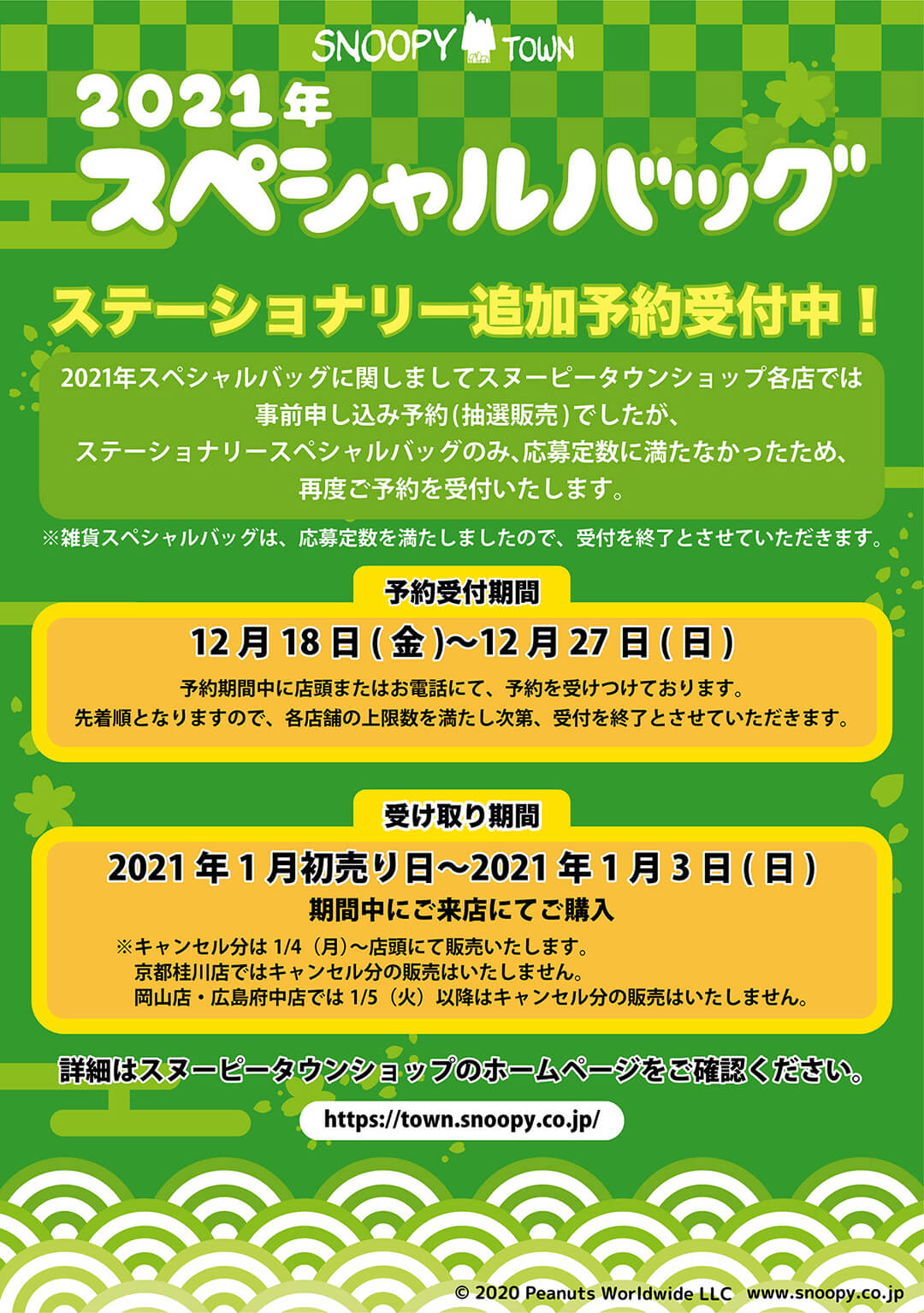 追記 スヌーピータウンショップ 21年ステーショナリースペシャルバッグ追加予約についてのご案内 スヌーピータウンショップ