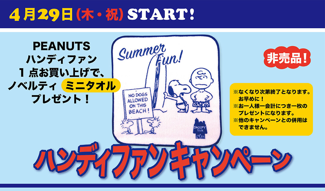 21年4月29日 木 祝 Start ハンディファン キャンペーン スヌーピータウンショップ