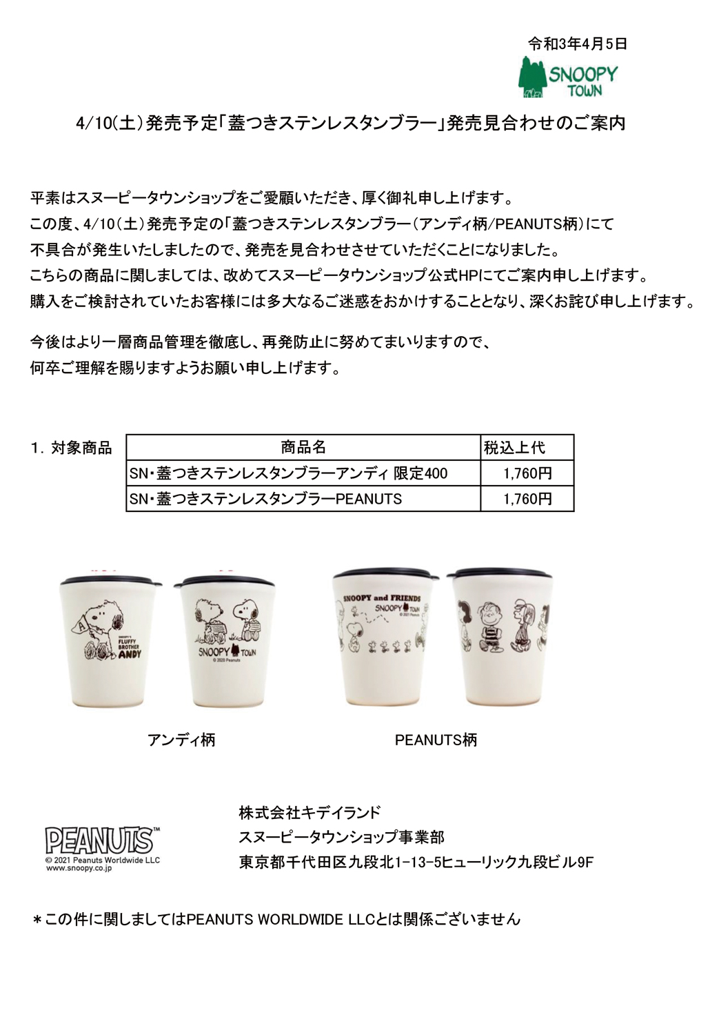 お詫び 4 10 土 発売予定 蓋つきステンレスタンブラー 発売見合わせのご案内 スヌーピータウンショップ