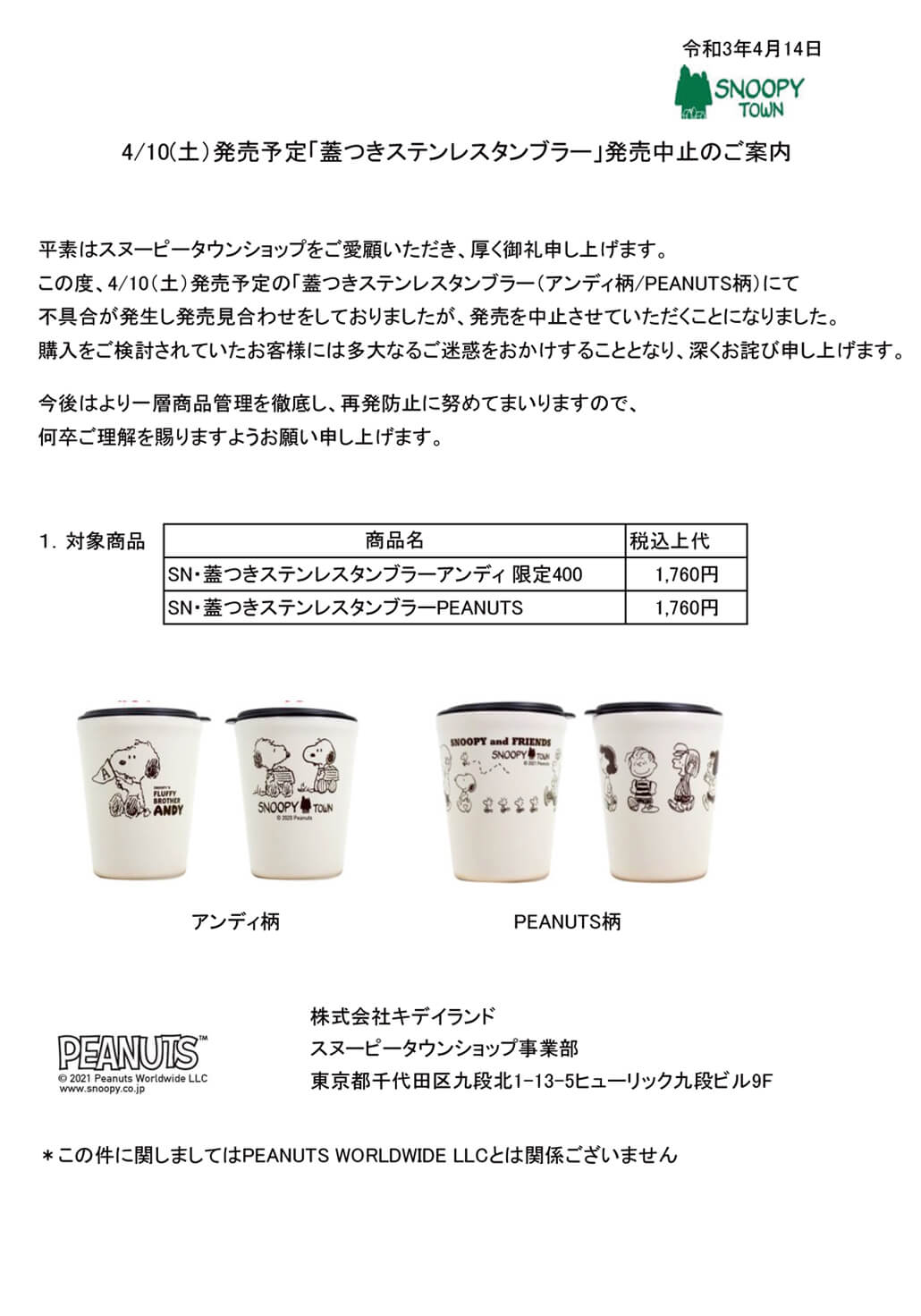 お詫び 4 10 土 発売予定 蓋つきステンレスタンブラー 発売中止のご案内 スヌーピータウンショップ