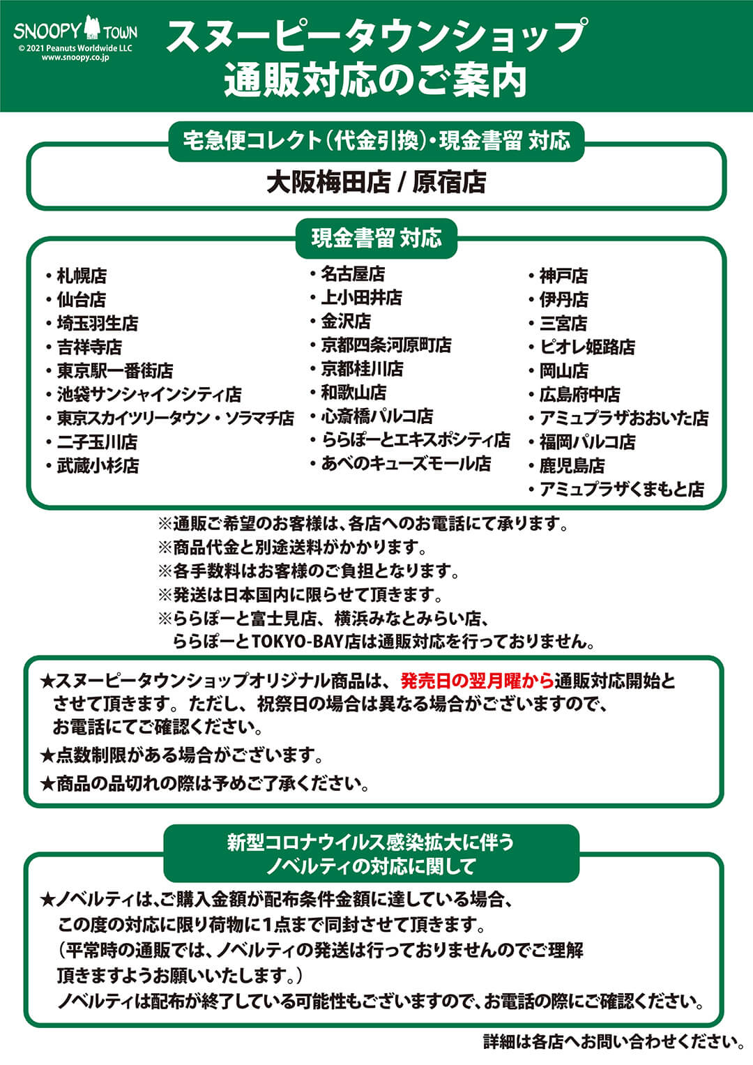 スヌーピータウンショップ 通販対応のご案内 スヌーピータウンショップ