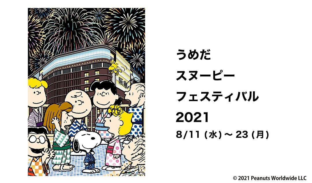 2021年8月11日(水)～8月23日(月)開催!うめだスヌーピーフェスティバル