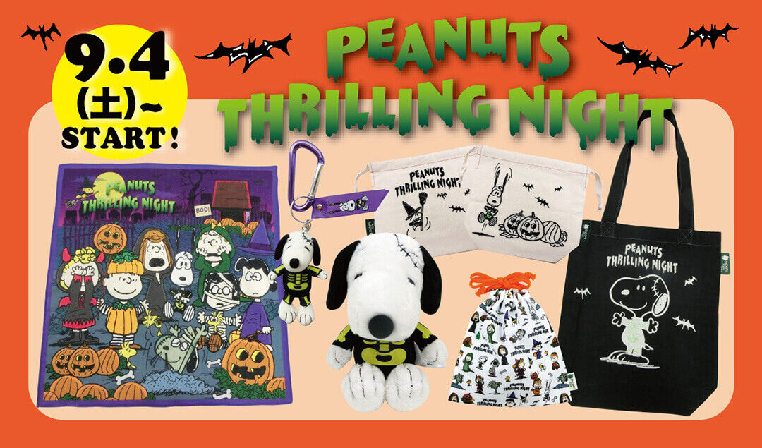 スヌーピータウンショップ オリジナル ハロウィン21 Peanuts Thrilling Night 21年9月4日 土 発売予定 スヌーピータウンショップ