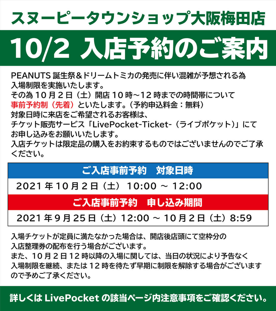 営業時間変更のお知らせ 2021.09.30】スヌーピータウンショップ