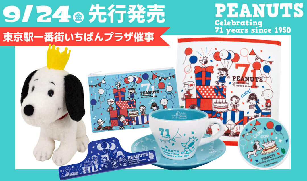 営業時間変更のお知らせ 21 09 30 21年9月24日 金 10月7日 木 開催 Peanuts誕生祭21 東京駅一番街 いちばんプラザ スヌーピータウンショップ
