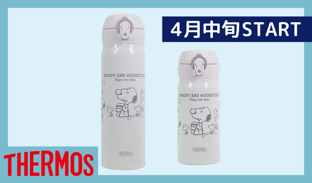 スヌーピータウンショップ オリジナル サーモスコラボ ボトル(ティータイム柄) 2022年4月中旬発売予定！ | スヌーピータウンショップ