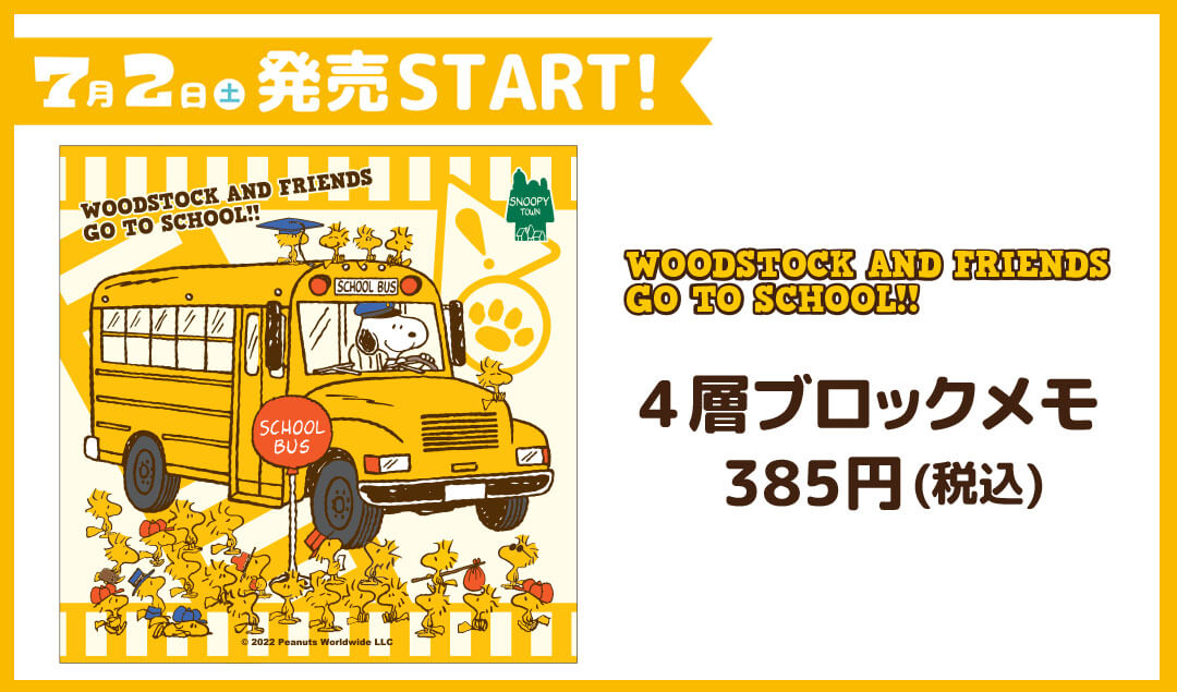 お知らせ】7月2日(土)発売!!スヌーピータウンショップ オリジナル4層