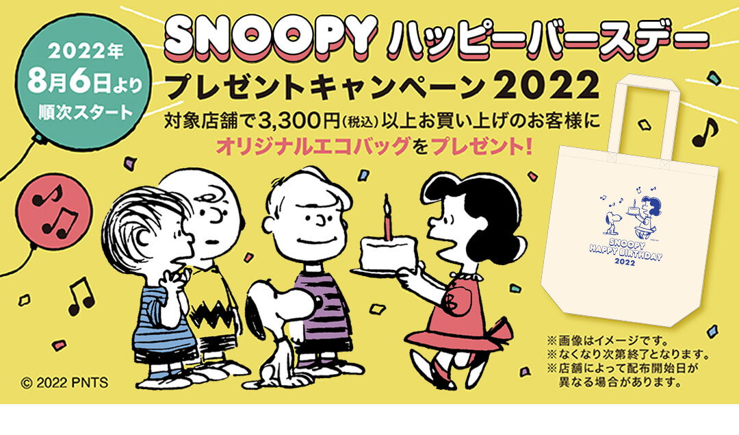 22年8月6日 土 開催 スヌーピーハッピーバースデープレゼントキャンペーン22 スヌーピータウンショップ